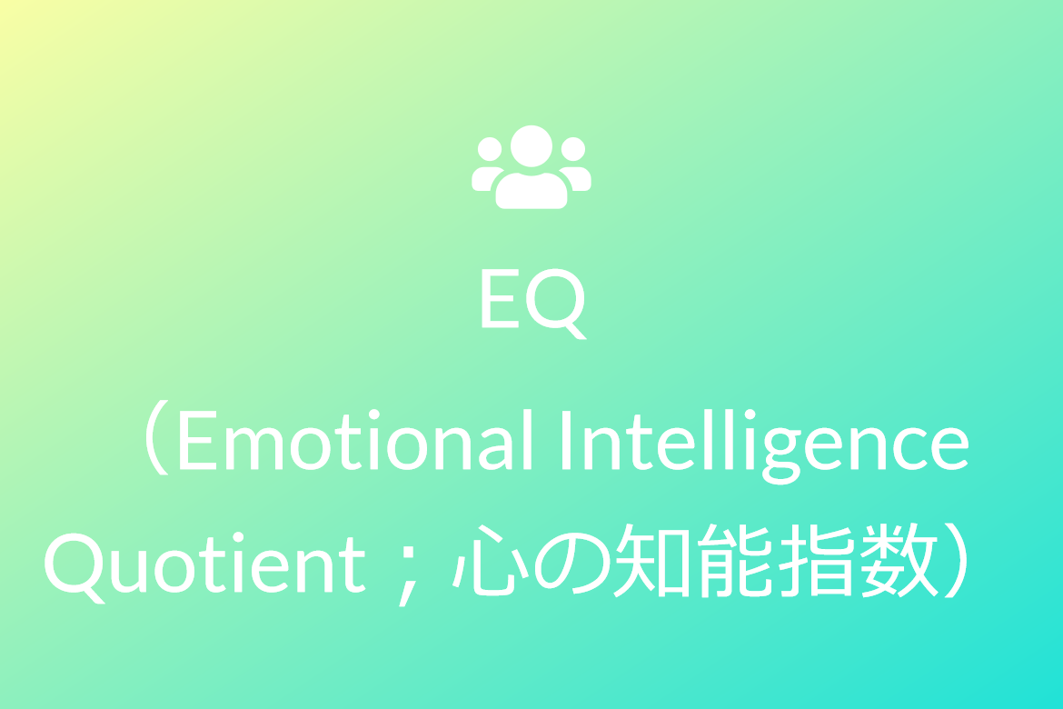 EQ（Emotional Intelligence Quotient；心の知能指数）